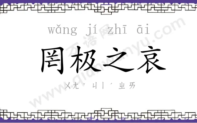 罔极之哀 罔极之哀