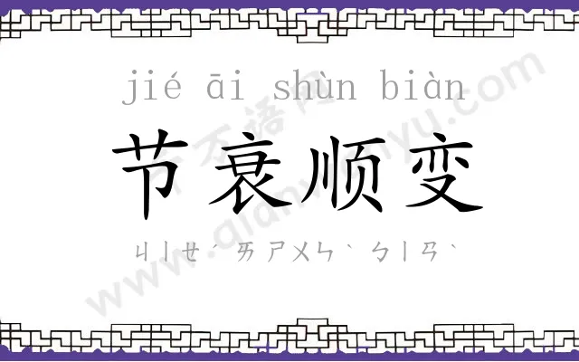 节衰顺变 节衰顺变