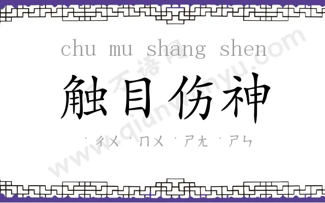 触目伤神 触目伤神