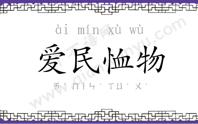 爱民恤物 爱民恤物