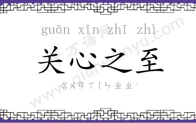 关心之至 关心之至