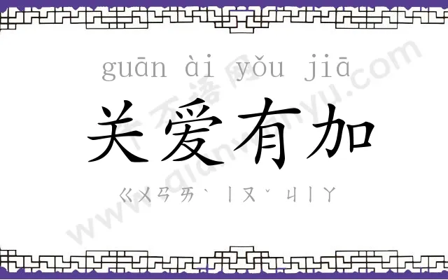 关爱有加 关爱有加