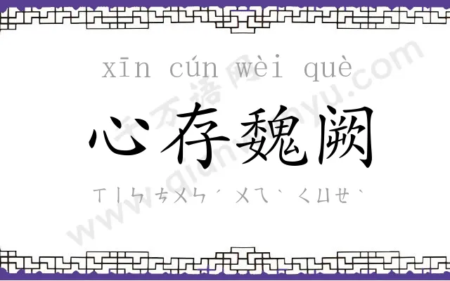 心存魏阙 心存魏阙