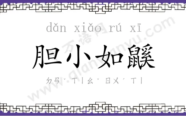 胆小如鼷 胆小如鼷