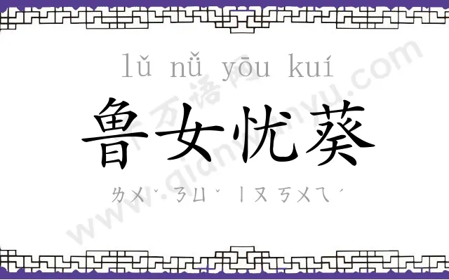 鲁女忧葵 鲁女忧葵