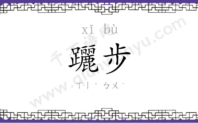 躧步 躧步