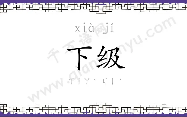 下级