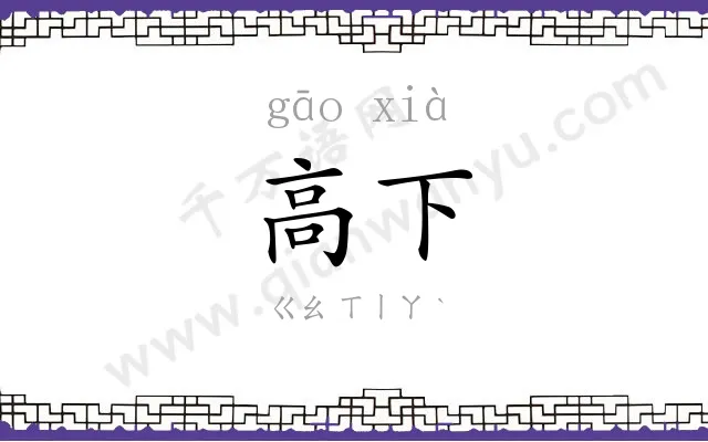 高下 高下