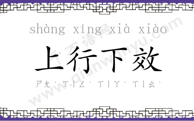 上行下效 上行下效