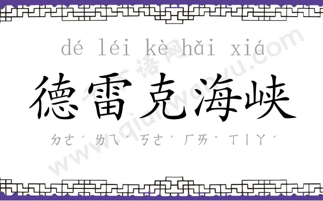 德雷克海峡 德雷克海峡