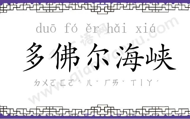 多佛尔海峡 多佛尔海峡