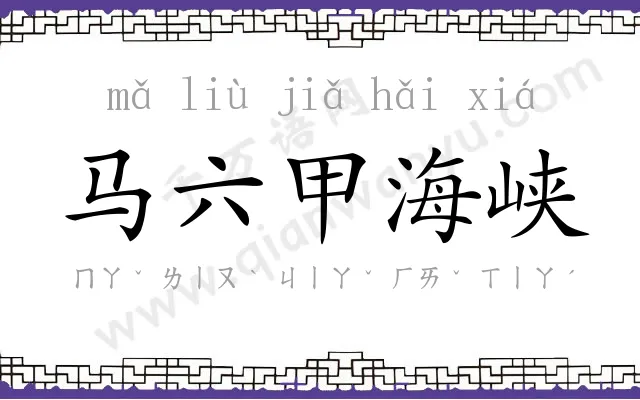 马六甲海峡 马六甲海峡