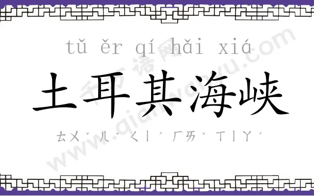 土耳其海峡 土耳其海峡