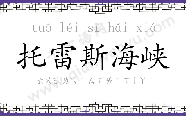 托雷斯海峡 托雷斯海峡