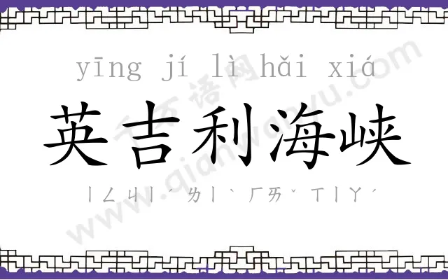 英吉利海峡 英吉利海峡