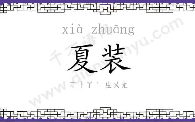 夏装