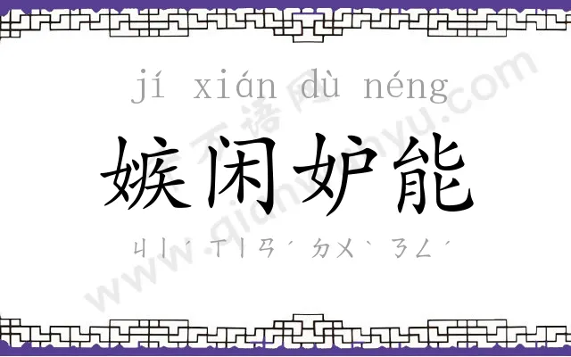 嫉闲妒能 嫉闲妒能