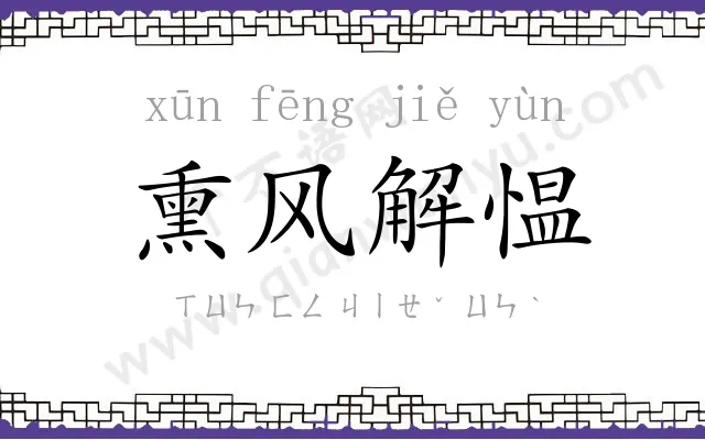 熏风解愠 熏风解愠
