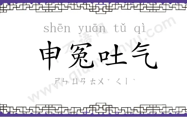 申冤吐气 申冤吐气
