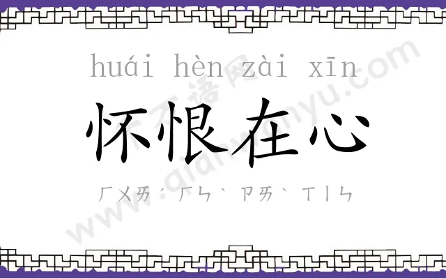 怀恨在心 怀恨在心