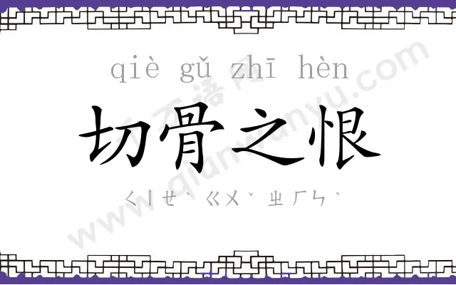 切骨之恨 切骨之恨