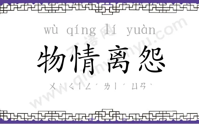 物情离怨 物情离怨