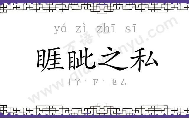 睚眦之私 睚眦之私