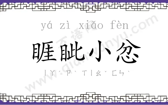 睚眦小忿 睚眦小忿