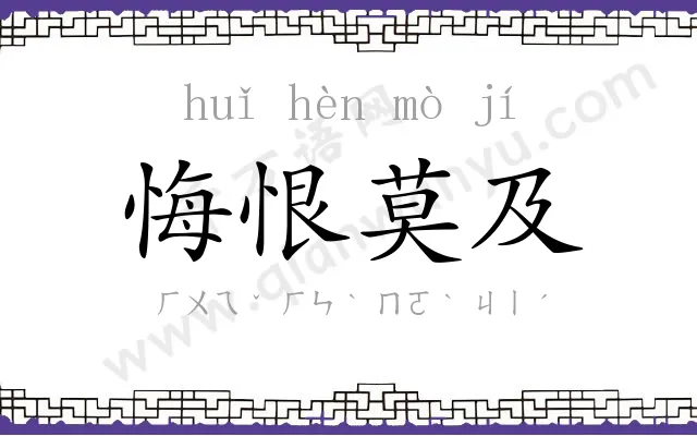 悔恨莫及 悔恨莫及