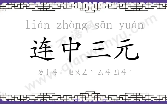 连中三元 连中三元
