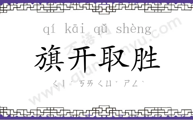 旗开取胜 旗开取胜