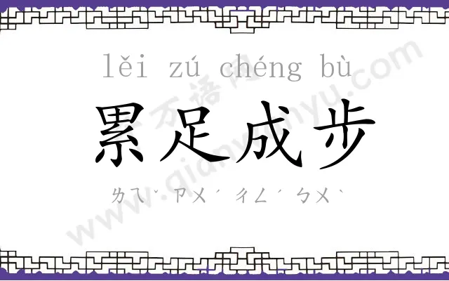 累足成步 累足成步