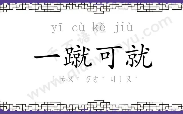 一蹴可就 一蹴可就