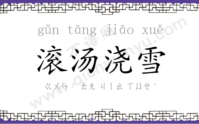 滚汤浇雪 滚汤浇雪