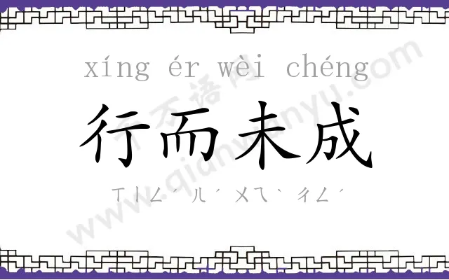 行而未成 行而未成