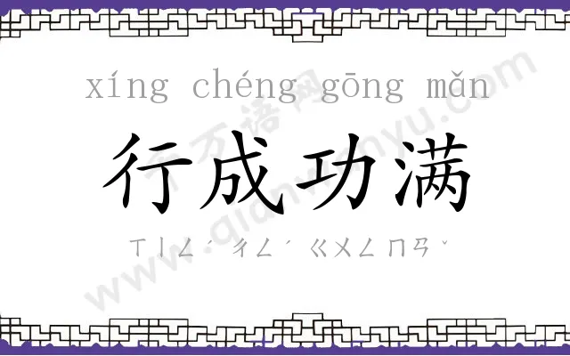 行成功满 行成功满