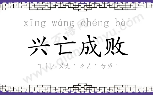 兴亡成败 兴亡成败