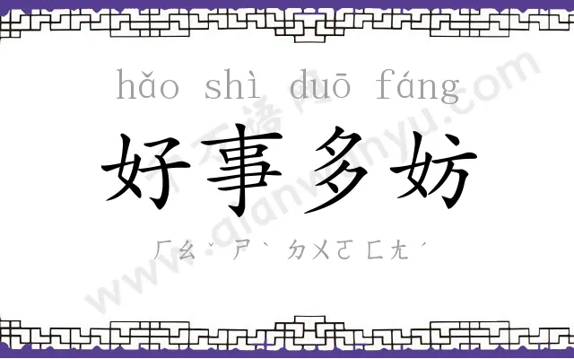 好事多妨 好事多妨