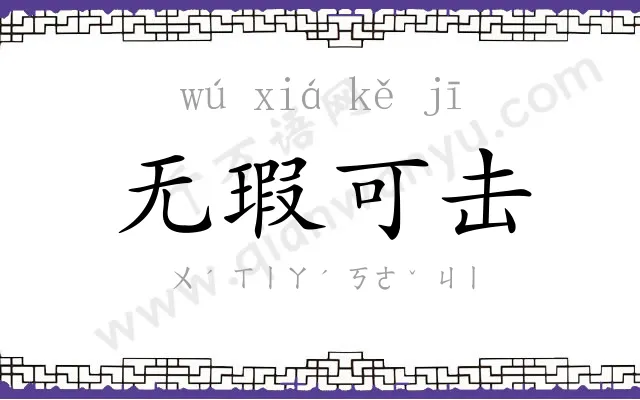 无瑕可击 无瑕可击