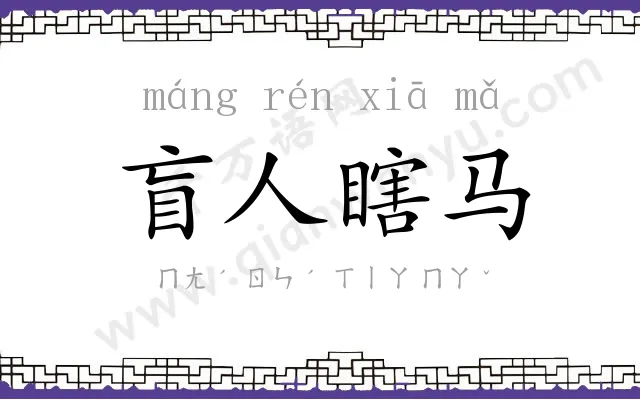 盲人瞎马 盲人瞎马