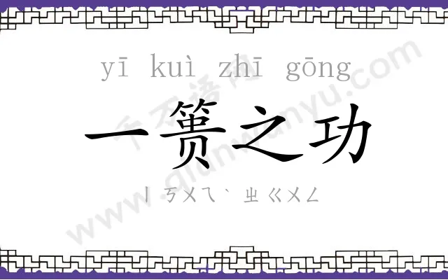 一篑之功 一篑之功