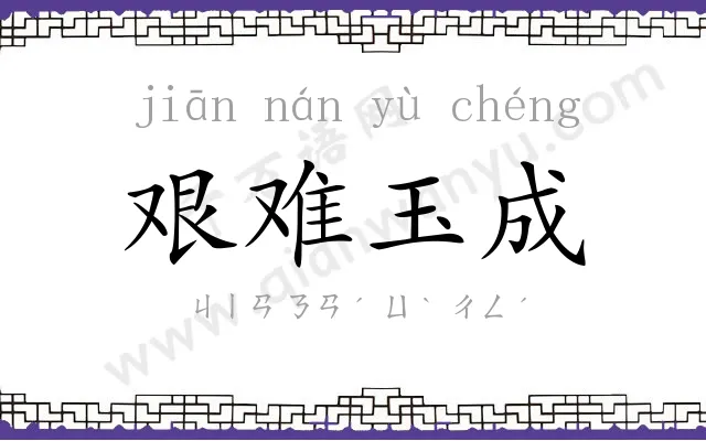 艰难玉成 艰难玉成