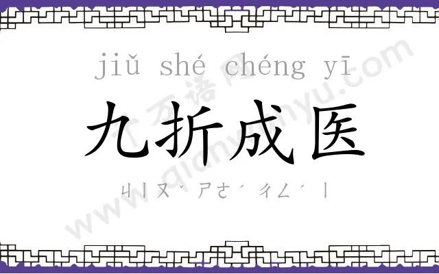 九折成医 九折成医