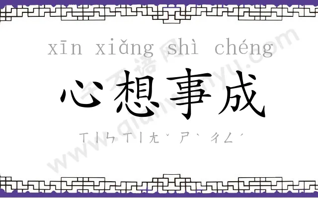 心想事成 心想事成