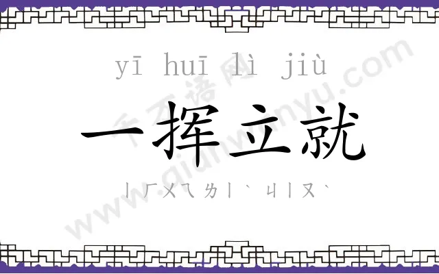 一挥立就 一挥立就