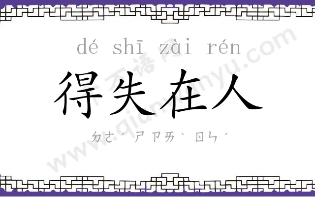 得失在人 得失在人