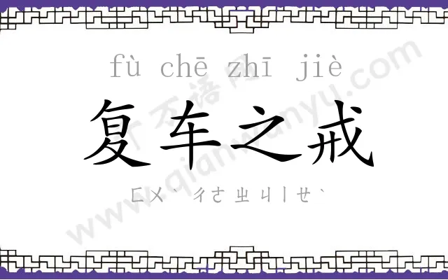 复车之戒 复车之戒