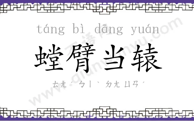 螳臂当辕 螳臂当辕