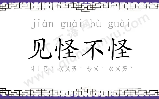 见怪不怪 见怪不怪