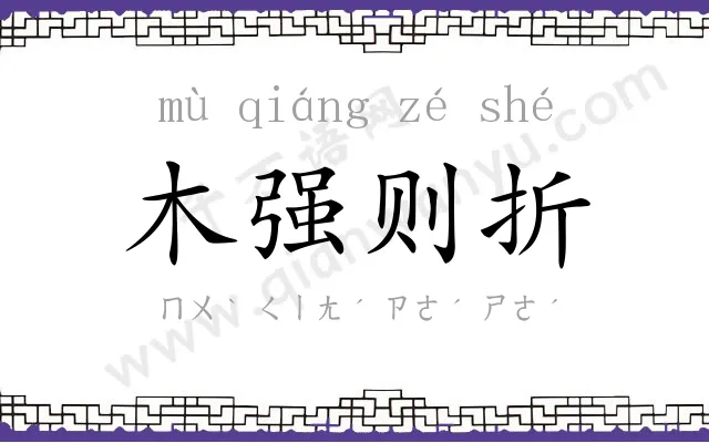 木强则折 木强则折